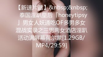 【新速片遞】&nbsp;&nbsp;✨泰国淫趴皇后「honeytipsy」男女人妖通吃OF多男多女混战实录之三男两女酒店淫趴活动满屏幕荷尔蒙[1.29GB/MP4/29:59]