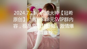 2024.7.21，约炮大神【冠希原创】，最新888元SVIP群内容，极品空姐月野兔，激情爆操微露脸