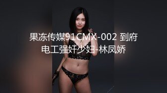 果冻传媒91CMX-002 到府电工强奸少妇-林凤娇