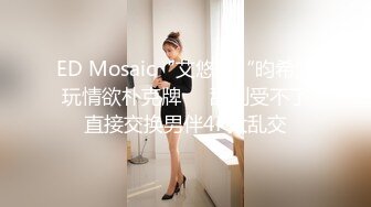 ED Mosaic“艾悠”“昀希”玩情欲朴克牌❤️舔到受不了直接交换男伴4P大乱交