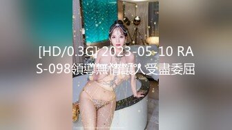 [HD/0.3G] 2023-05-10 RAS-098領導無情讓人受盡委屈