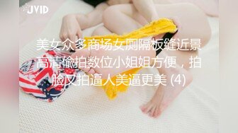 美女众多商场女厕隔板缝近景高清偸拍数位小姐姐方便，拍脸又拍逼人美逼更美 (4)