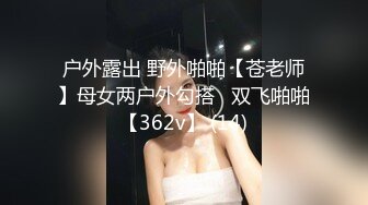 户外露出 野外啪啪【苍老师】母女两户外勾搭   双飞啪啪【362v】 (14)