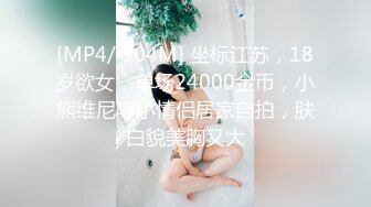 [MP4]STP27517 80多斤妹子【月月嗷】洗完澡和炮友操逼，多毛骚穴自摸，抓起大屌舔弄，主动骑乘一上一下打桩机 VIP0600