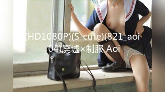 (HD1080P)(S-cute)(821_aoi_04)廃墟×制服 Aoi