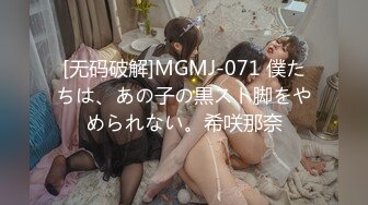 [无码破解]MGMJ-071 僕たちは、あの子の黒スト脚をやめられない。希咲那奈