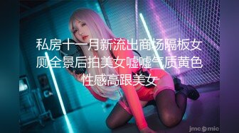 最新网红美少女『有喵酱』会员版新作-有喵夜露 极品白虎美穴 夜色下女神完美露出 高清1080P原版 (2)