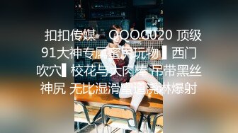 【超顶❤️肉便器少女】萝莉小奈 极品嫩萝大神的玩物 跳蛋肆意玩弄 肛塞加持淫交 无套爆肏白浆横流 内射嫩穴