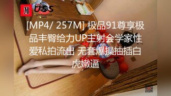 [MP4/ 257M] 极品91尊享极品丰臀给力UP主射会学家性爱私拍流出 无套爆操抽插白虎嫩逼