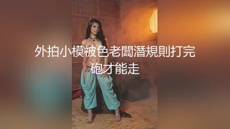 [MP4/1.09G]2023-12-31酒店偷拍 高颜值美女酒后和男炮友开房睡醒 舔硬鸡巴坐上就开干