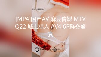 [MP4]国产AV 麻豆传媒 MTVQ22 城市猎人 AV4 6P群交盛宴