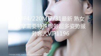 [MP4/220M]7/31最新 熟女按摩需要特殊服务超多姿势服务客人VIP1196