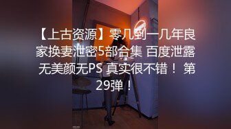 ★☆高端泄密☆★2024重磅泄密！以淫为乐 人生赢家！有实力的推特网黄大神【姐夫】最新私拍，全球巡操后入狂魔极品巨臀女神 (14)