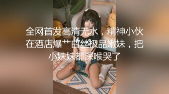 全网首发高清无水，精神小伙在酒店爆艹白丝极品嫩妹，把小妹妹都深喉哭了