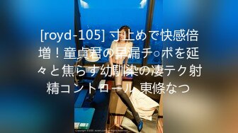 [royd-105] 寸止めで快感倍増！童貞君の早漏チ○ポを延々と焦らす幼馴染の凄テク射精コントロール 東條なつ