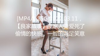 [MP4/1.25G]2022.03.11，【良家故事】良家人妻爱死了偷情的快感，一脸的满足笑意