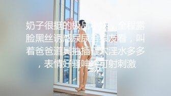 奶子很挺的极品小妹，全程露脸黑丝诱惑尿尿给狼友看，叫着爸爸道具抽插骚穴淫水多多，表情好骚呻吟可射刺激