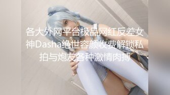 留美极品反差研究生女神leggy推特私拍，顶级美腿勾引金主各种啪啪，嗲叫声一流，对话淫荡 (7)