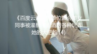 商场白色隔板女厕❤️全景偷拍多位年轻少妇的极品美鲍 (2)