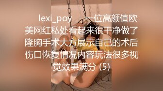 ❤️lexi_poy❤️一位高颜值欧美网红私处看起来很干净做了隆胸手术大方展示自己的术后伤口恢复情况内容玩法很多视觉效果满分 (5)