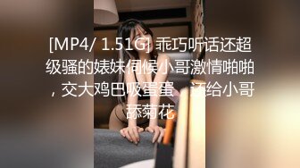 [MP4/ 1.51G] 乖巧听话还超级骚的婊妹伺候小哥激情啪啪，交大鸡巴吸蛋蛋，还给小哥舔菊花