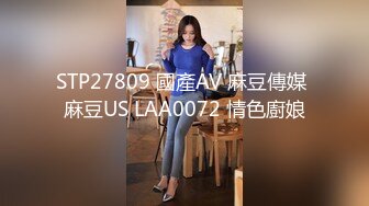 STP27809 國產AV 麻豆傳媒 麻豆US LAA0072 情色廚娘