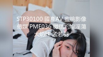 STP30100 國產AV 蜜桃影像傳媒 PME036 微信約炮淫蕩大奶妹 孟若羽