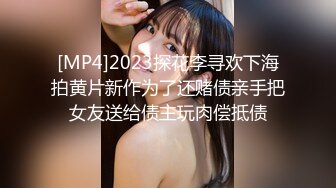 [MP4]2023探花李寻欢下海拍黄片新作为了还赌债亲手把女友送给债主玩肉偿抵债