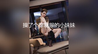 STP23773 外围小妹&nbsp;&nbsp;短裙美腿脱掉衣服摸一把&nbsp;&nbsp;坐在身上磨蹭小穴&nbsp;&nbsp;转战床上侧入&nbsp;&nbsp;爆插搞得妹子爽翻天