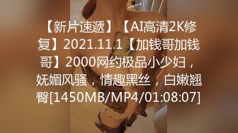 【新片速遞】【AI高清2K修复】2021.11.1【加钱哥加钱哥】2000网约极品小少妇，妩媚风骚，情趣黑丝，白嫩翘臀[1450MB/MP4/01:08:07]