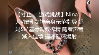 【寸止❤️游戏挑战】Nina✿ 大V爆乳女神亲身示范指导 妈妈SM羞辱调教榨精 随着声音渐入佳境 摄魂催精爆射