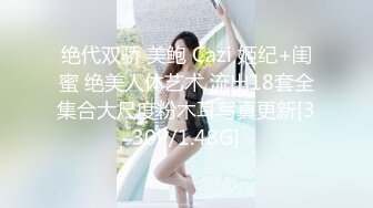 绝代双骄 美鲍 Cazi 姬纪+闺蜜 绝美人体艺术 流出18套全集合大尺度粉木耳写真更新[330P/1.48G]