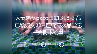 人妻熟女paco-111318-375已婚妇女71~连续三次品尝它~美樹本絵里