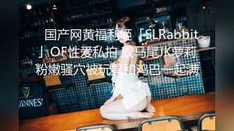 青春无敌真实举牌定制，微胖邻家乖乖女应大神【晓曦哥】高价私拍，紫薇楼道露出放尿掰穴掰菊花，看脸对比行为非常反差