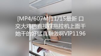 [MP4/607M]11/15最新 口交大鸡巴直接在拖拉机上面干她干的好猛真刺激啊VIP1196