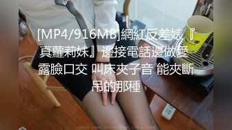 [MP4/ 862M] 清纯萝莉骚喵喵，风骚挑逗‘一会儿我坐他脸上，让他舔逼’，‘我要告诉妈妈你欺负人