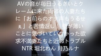 AVの音が毎日うるさいとクレームに来た両邻の人妻たちに「お前らのオナ声もうるせぇ」と苦情返し！ 壁が薄いことに気づいていなかった欲求不満妻たちと近邻トラブルNTR 堀北わん 月乃ルナ