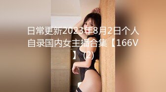 日常更新2023年8月2日个人自录国内女主播合集【166V】 (2)