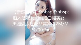 黑丝女神自慰潮喷