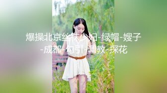 新设备（广角镜头）厕拍师范大学各种青春美女络绎不绝来尿尿。露脸。上下同赏第七期-黑裤子眼镜妹