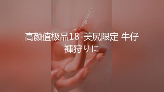 高颜值极品18-美尻限定 牛仔褲狩りに