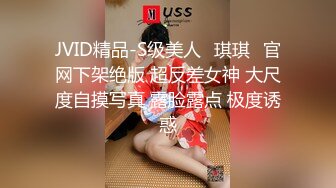 JVID精品-S级美人✨琪琪✨官网下架绝版 超反差女神 大尺度自摸写真 露脸露点 极度诱惑