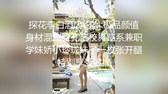 探花李白酒店约操 极品颜值身材混血脸孔艺校舞蹈系兼职学妹娇小玲珑妹子一枚张开腿特别享受被操