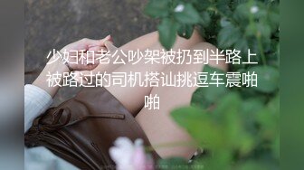 ⚡顶级尤物御姐人妻『美臀佳人清儿』晚上喝酒回来的时候老婆憋坏了，走到路中间脱了裤子就尿