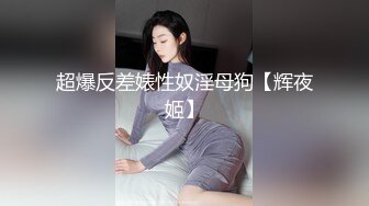 《顶流网红私拍》露脸才是王道！万人在线追踪高颜极品蜜桃臀美鲍女神naomi订阅原版~徒步野战+柠檬水店特殊服务