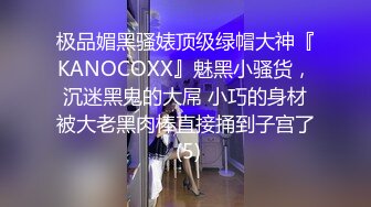 极品媚黑骚婊顶级绿帽大神『KANOCOXX』魅黑小骚货，沉迷黑鬼的大屌 小巧的身材被大老黑肉棒直接捅到子宫了 (5)