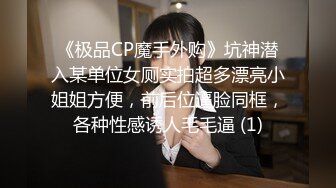 【下集】00后蜜桃夫夫秀恩爱,帮小男友热身喜获大棒无套捅射