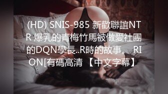 (HD) SNIS-985 新歡聯誼NTR 爆乳的青梅竹馬被做愛社團的DQN學長..R時的故事。 RION[有碼高清 【中文字幕】