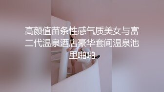 二月新流出商场女厕后拍❤️极品收藏❤️补习班下课去开房✿丝袜被撕破了