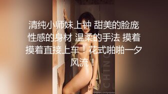 清纯小师妹上钟 甜美的脸庞性感的身材 温柔的手法 摸着摸着直接上车！花式啪啪一夕风流！